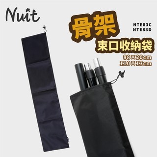 【努特NUIT】 NTE83C NTE83D 營柱/帳篷骨架束口袋 營柱收納袋 帳篷骨架收納袋 帳棚桿分類袋 骨架裝備袋