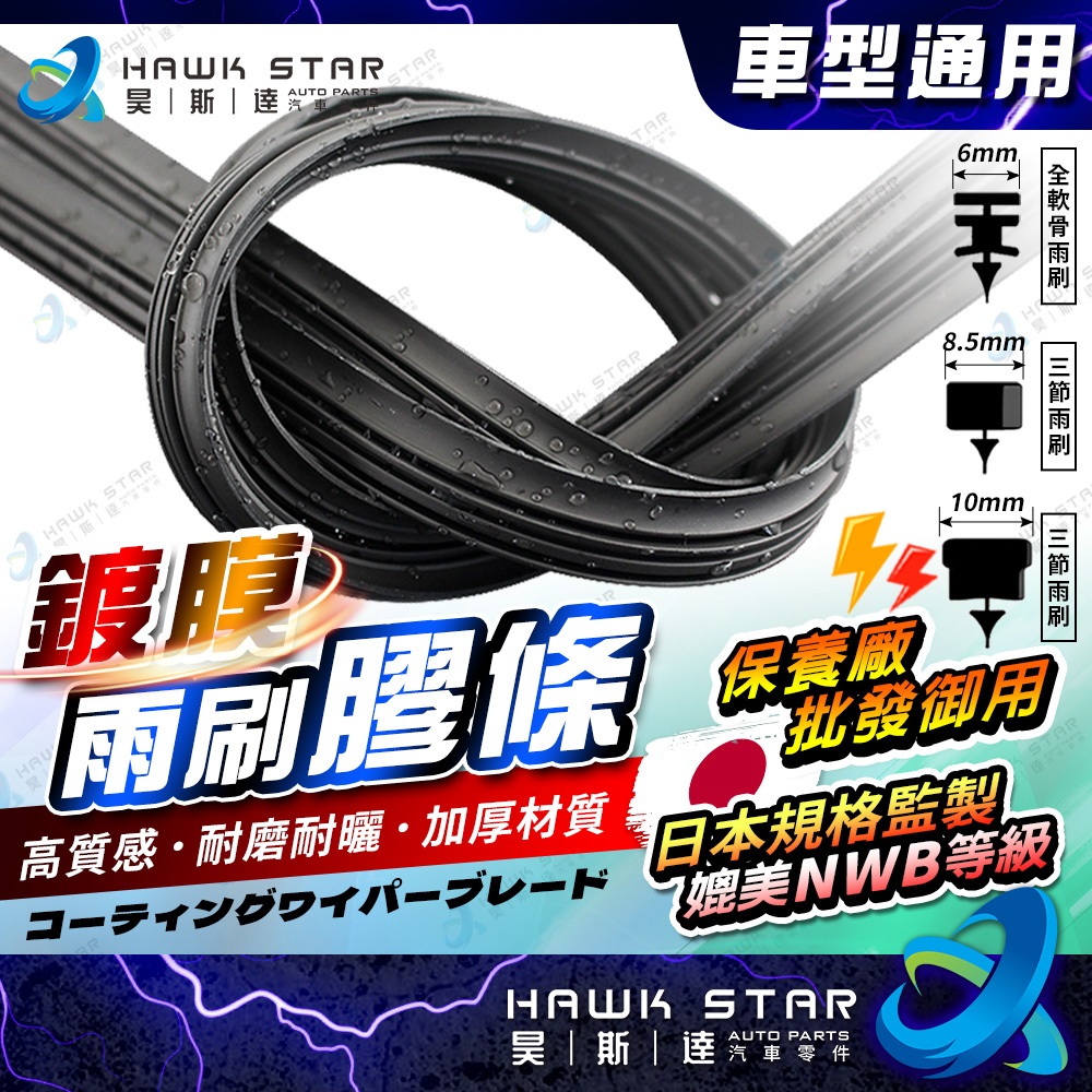 ˋˋ 昊斯達 ˊˊ 鍍膜雨刷膠條【保留骨架】三節式 雨刷膠條 高質感進口 寬度 8.5 10 三節雨刷 三節式 軟骨雨刷