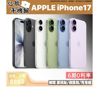 【仁熊精選】APPLE iPhone 17 二手手機 5G手機 ∥ 256G／512G ∥ 現貨供應 提供保固