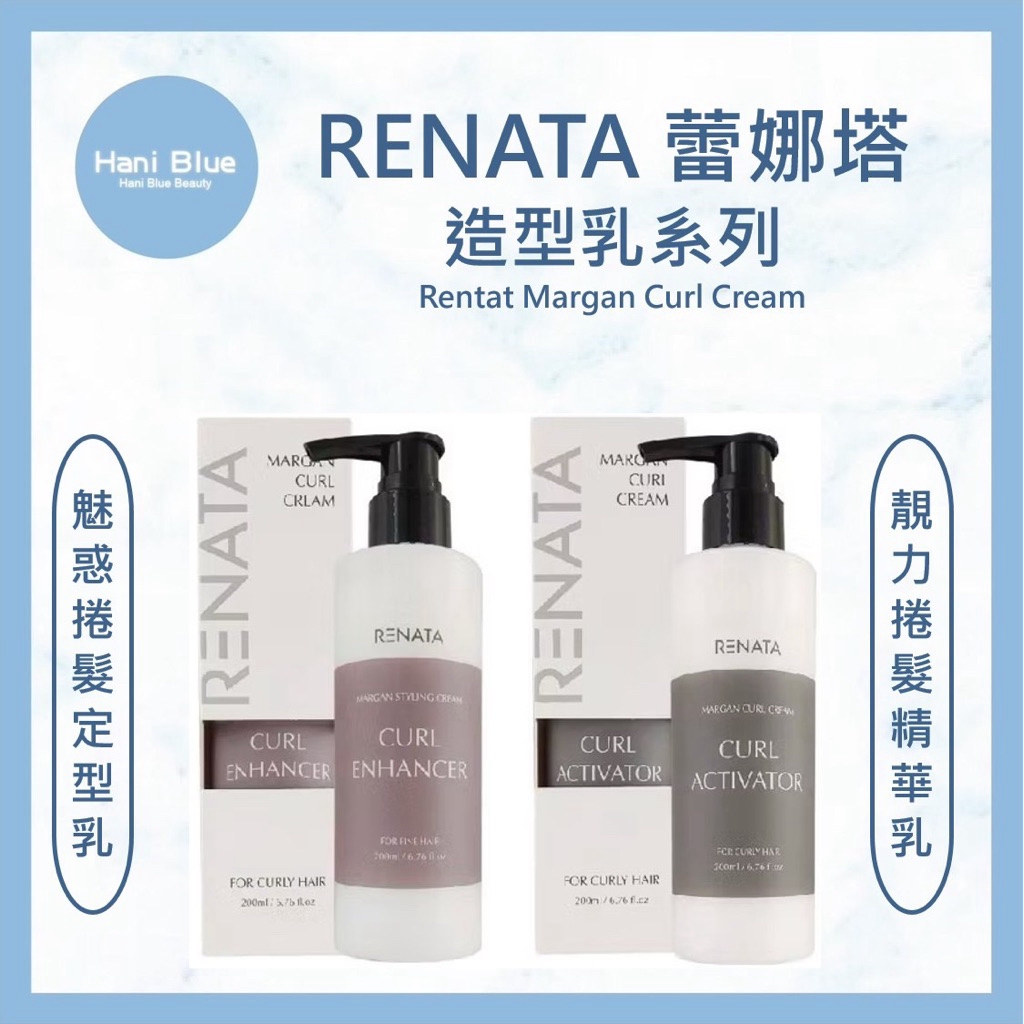 ⎮HB美妝⎮ Renata 蕾娜塔｜靚力捲髮精華乳 魅惑捲髮定型乳 200ml 造型乳 捲髮乳
