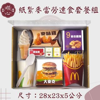 【順心】紙紮麥當勞組 紙紮漢堡 台製 紙紮冰淇淋 紙紮玉米濃湯 紙紮大麥克 紙紮雞塊 薯條 漢堡 大麥克 紙紮 現貨