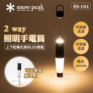 【Snow Peak】2 way照明手電筒 ES-101 白光3000 IPX4防水 照明燈 燈具 露營 悠遊戶外