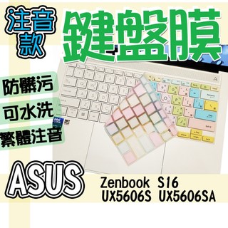 ASUS 華碩 Zenbook S16 UX5606S UX5606SA 注音 繁體 鍵盤膜 鍵盤套 鍵盤保護膜 防塵套