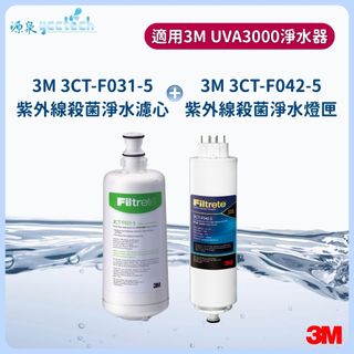 3M UVA3000濾心【下單領卷10%蝦幣回饋】 3CT-F031-5+燈匣3CT-F042-5(各一支)