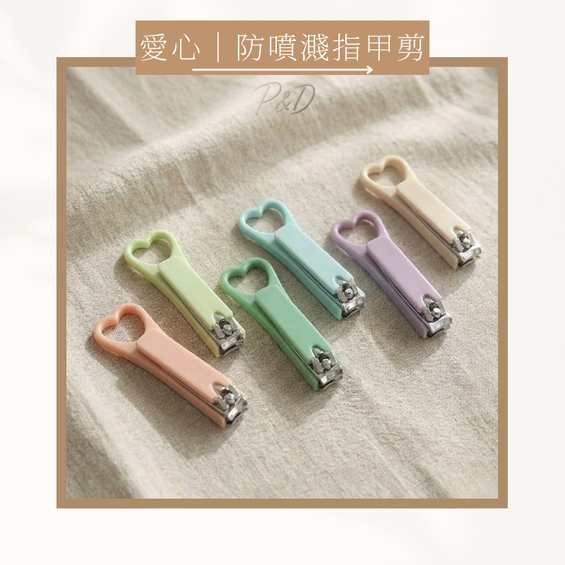 P&D台灣現貨快出🚀愛心鏤空指甲剪 指甲剪 美甲 指甲 修型 剪刀 防噴濺 剪指甲 工具 個人衛生用品 指甲護理