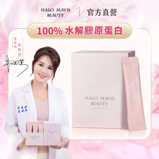【HALO MAVIS BEAUTY官方直營】100%水解膠原蛋白｜膠原蛋白 膠原蛋白粉