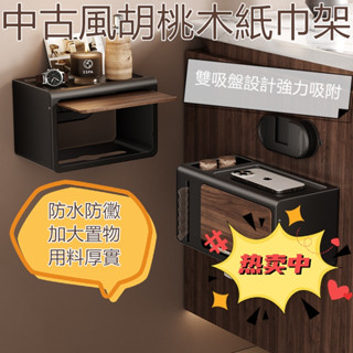 免打孔紙巾架 壁掛式胡桃木紋吸盤紙巾盒置物架掛牆防水洗手間壁掛紙巾盒 手機紙巾架 衛生間浴室廁紙架 胡桃木紙巾架 紙巾盒
