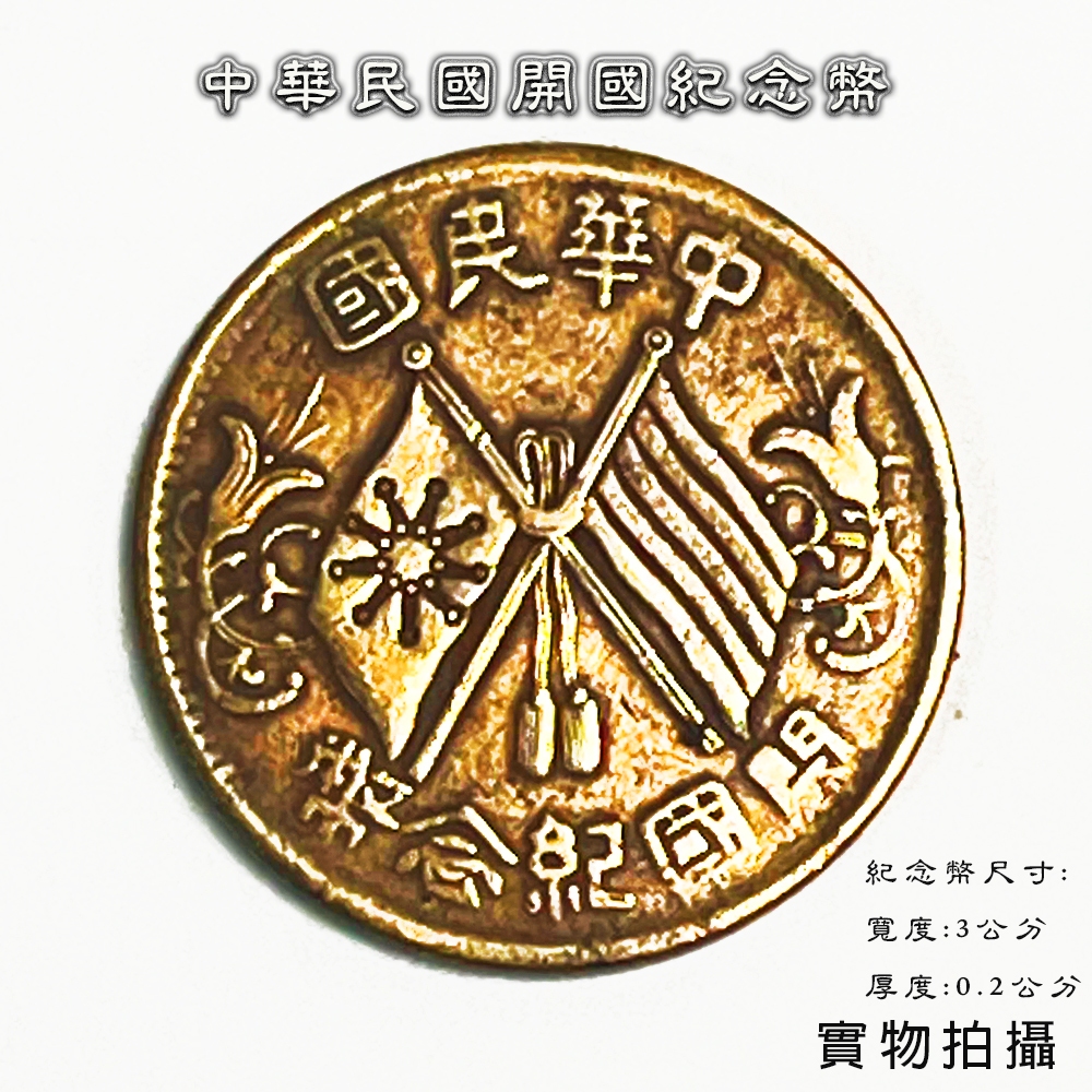 中華民國開國紀念幣十文的價格推薦- 2026年10月| 比價比個夠BigGo