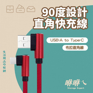 【手遊布拉直角充電線】手機充電線 適用micro/Lightning/Type-C 彎頭設計 2M 28cm