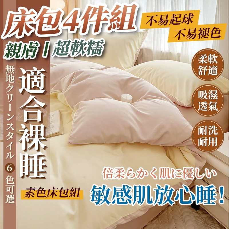 床包/單人/雙人/加大/特大/床包組/被套/四件組/床單/棉被/素色床包/床包組/保潔墊/枕頭套床包組/