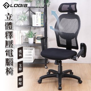 LOGIS｜台灣製 立體釋壓大網背電腦椅 辦公椅 人體工學椅 網椅 全網椅 書桌椅 電競椅 家用椅【F855】