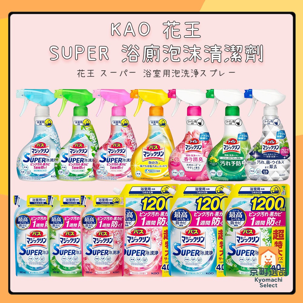 日本 KAO 花王 SUPER 浴廁 防霉泡沫清潔劑 馬桶清潔劑 浴室清潔劑 廁所 防污加強 馬桶去汙劑 浴缸清潔