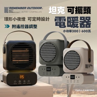 樂活不露 PTC 坦克電暖器 HT-609 擺頭款式 含遙控器 電暖器 車宿 露營 電暖器 暖氣 暖爐