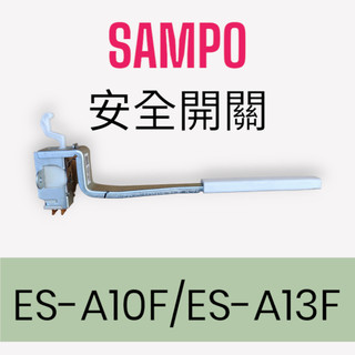 [SAMPO聲寶]洗衣機ES-A10F,ES-A13F安全開關，上蓋感應開關
