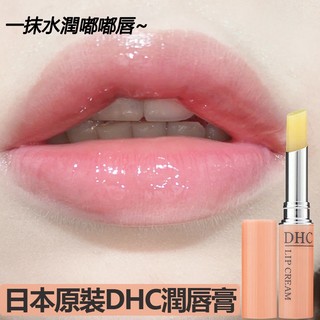 🔥【台灣現貨】DHC日本潤唇膏 護唇膏 不掉色唇膏 長效保濕 滋潤不膩 拒絕乾裂起皮 淡化唇紋 四季可用 可用做口紅打底