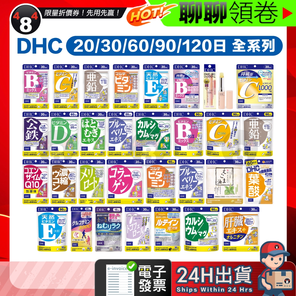 【484】隔日到貨免運DHC 維他命B.C.D.E 鋅 葡萄糖胺 藍莓 薑黃 公鐵 葉黃素 薏仁 礦物質 輔酶 膠原蛋白