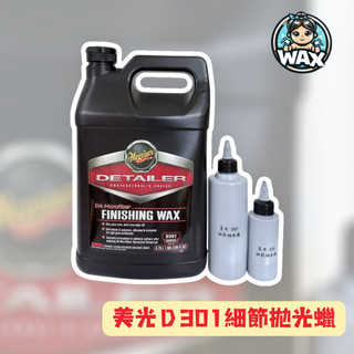 蠟是我寶貝 美光 D301 細節拋光蠟 Meguiars DA Microfiber Finishing Wax 分裝