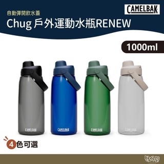 CAMELBAK 1000ml Chug 戶外運動水瓶RENEW 炭黑/晶透白/森林綠/牛津藍【野外營】水瓶