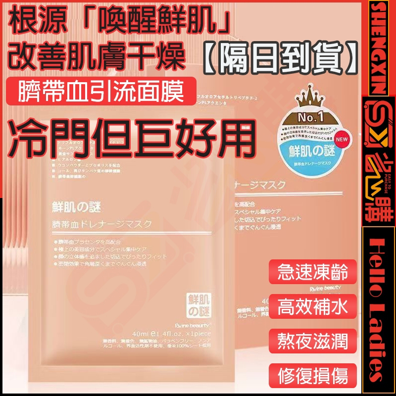『SX嚴選店』【NLD】保濕面膜 Rwine beaurty日本鮮肌之謎臍帶血引流面膜 補水收縮毛孔控油面膜提拉緊致