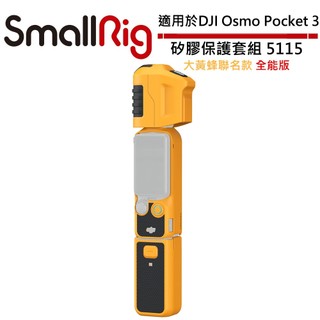 SmallRig 大黃蜂聯名款 矽膠保護套組 全能版 5115 適用於 DJI Osmo Pocket 3