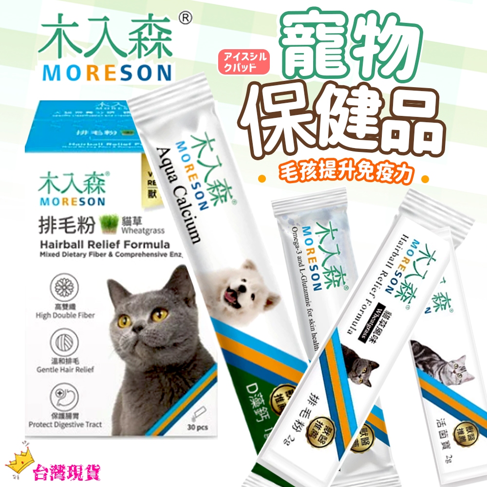 【12H發貨 滿額免運】木入森 寵物保健 貓咪保健 狗狗保健 排毛粉/活菌寶/膚立好/魚油粉 單包販售 貓咪排毛 狗保健