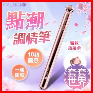 【今天買 明天到】GALAKU｜魔杖10段變頻｜震動調情筆 電動按摩棒 情趣玩具 按摩棒 情趣用品 夫妻 情趣用品