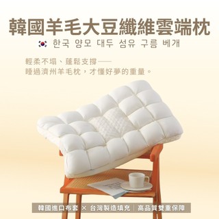 工廠直營 【AGAPE雅家倍】韓國羊毛大豆纖維雲端枕 MIT台灣製造 羊毛枕 支撐肩頸 抗菌 透氣 親膚 可水洗
