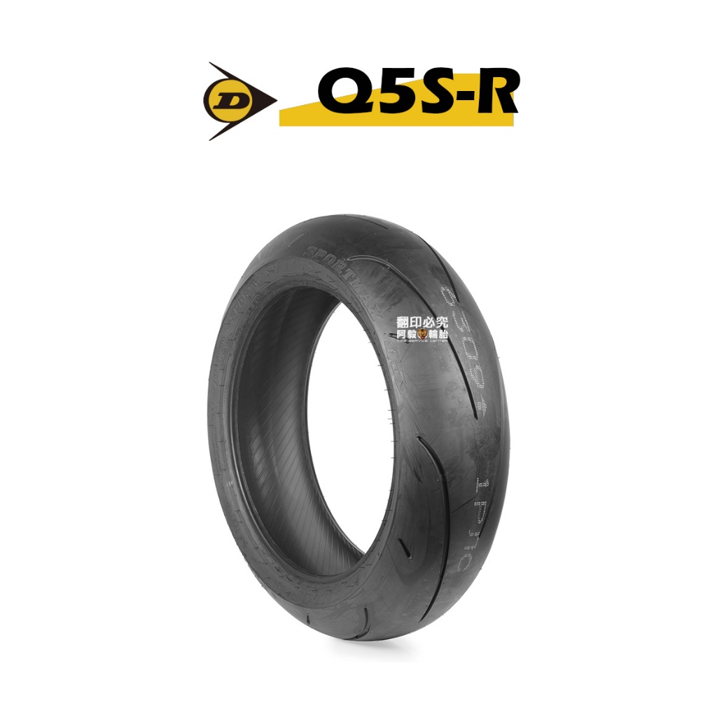 DUNLOP 登祿普 輪胎 SPORTMAX Q5S 140/70-17 160/60-17 190/55-17『新胎』