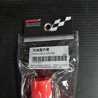 KOSO 加油管 握把加油管 加油座內管 適用 SYM CLBCU 125 CBS VEGA 125