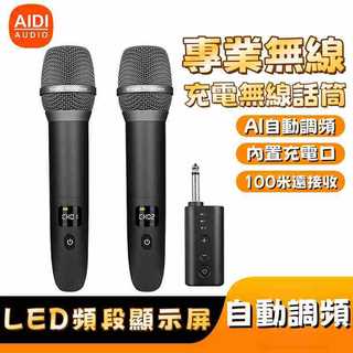 專業無線麥克風 一拖二麥克風 演唱會演出麥克風 教師教學麥克風 AI自動調頻 智能防嘯叫 內建充電口 LED頻段顯示屏