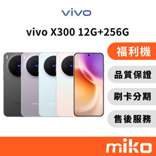 vivo 福利機 X300 12G+256G｜⭐領券 享蝦幣回饋｜一年保固 臺灣原廠公司貨 Miko 米可手機