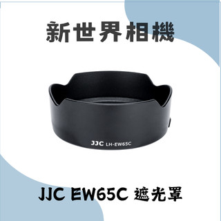 【新世界151 中壢NOVA】JJC EW65C CANON RF 佳能