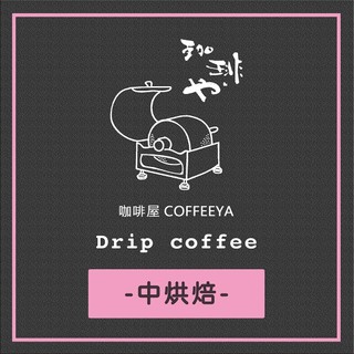 耳掛包 中烘焙 咖啡 濾掛咖啡 掛耳 濾掛式 Drip coffee
