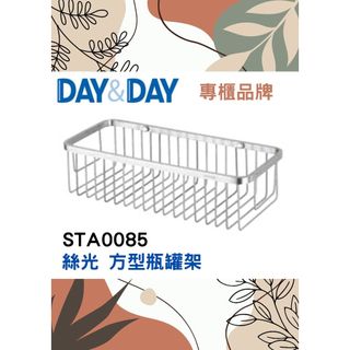 質居廚衛🔥絲光 方型瓶罐架🌈DAY&DAY🌈日日 304不鏽鋼 浴室收納籃 單層置物 極簡風 台灣專櫃STA0085