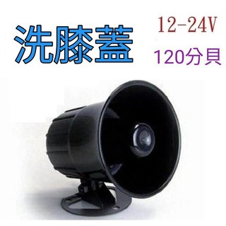 💥洗膝蓋💥12V/24V喇叭|車內 喇叭音響 工廠 居家喇叭