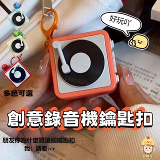 台灣現貨🚀留聲機吊飾 可錄音 錄音機吊飾 迷你錄音機鑰匙扣 錄音機 錄音機鑰匙圈 迷你錄音機 錄音機鑰匙扣 交換禮物