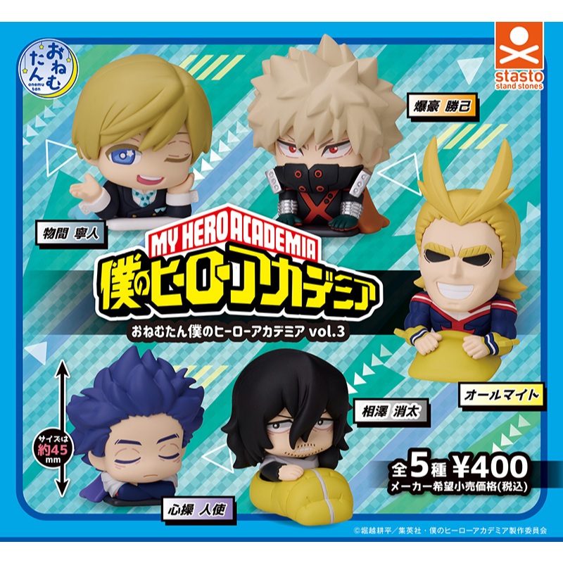 【Pugkun】日本 stasto 我的英雄學院睡眠公仔P3 我的英雄學院 物間寧人 相澤消太 動漫 公仔 轉蛋 扭蛋