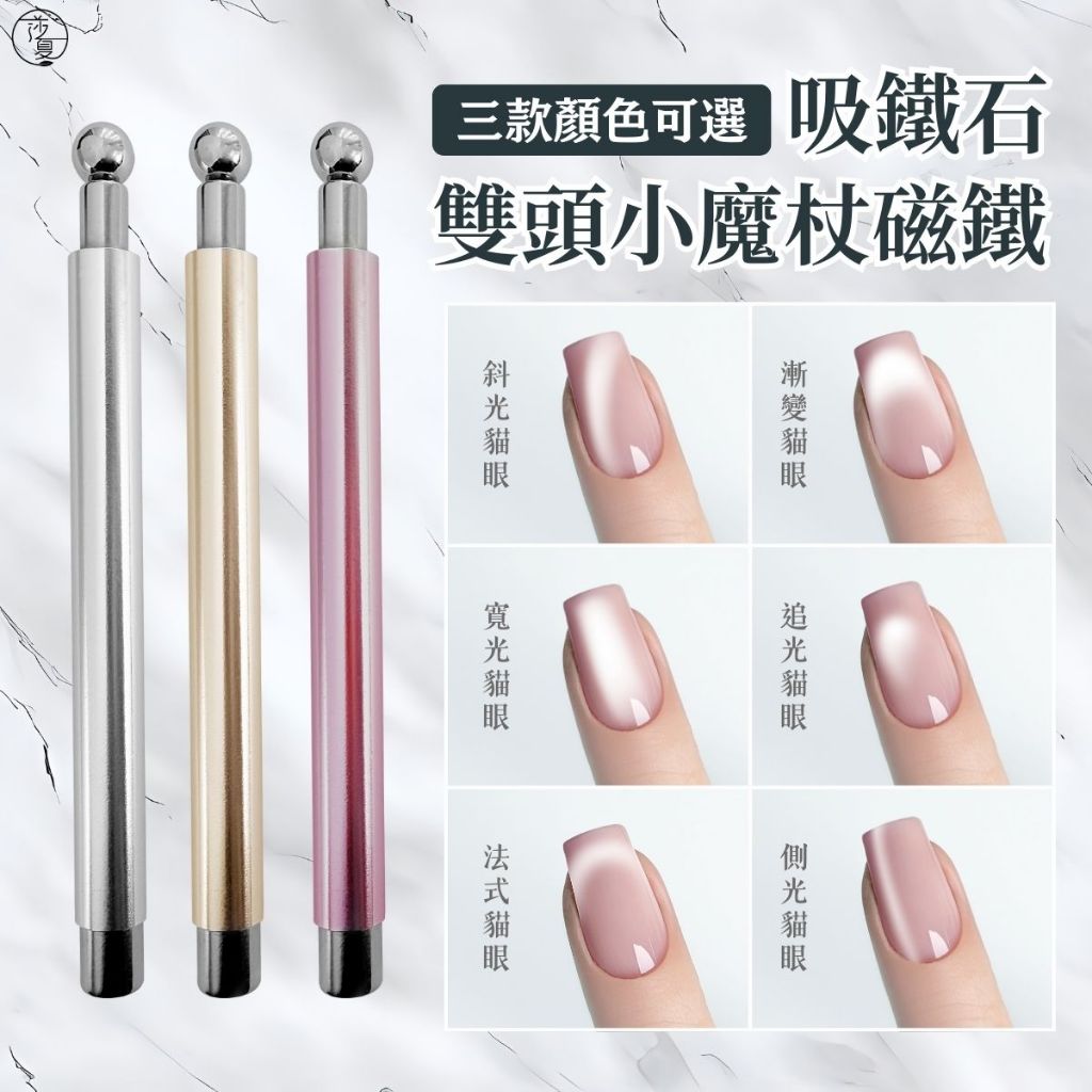 台灣現貨 免運費 吸鐵石雙頭小魔杖磁鐵 強力吸鐵石 超強吸鐵石 小鋼珠 玻璃珠貓眼磁鐵 美甲磁鐵工具【E006】莎夏美學