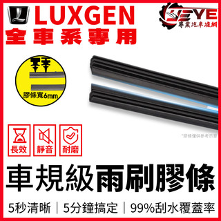 【05.25限定】LUXGEN U7 M7 S3 U5 V7 URX U6 GT ECO S5 Sedan N7 膠條