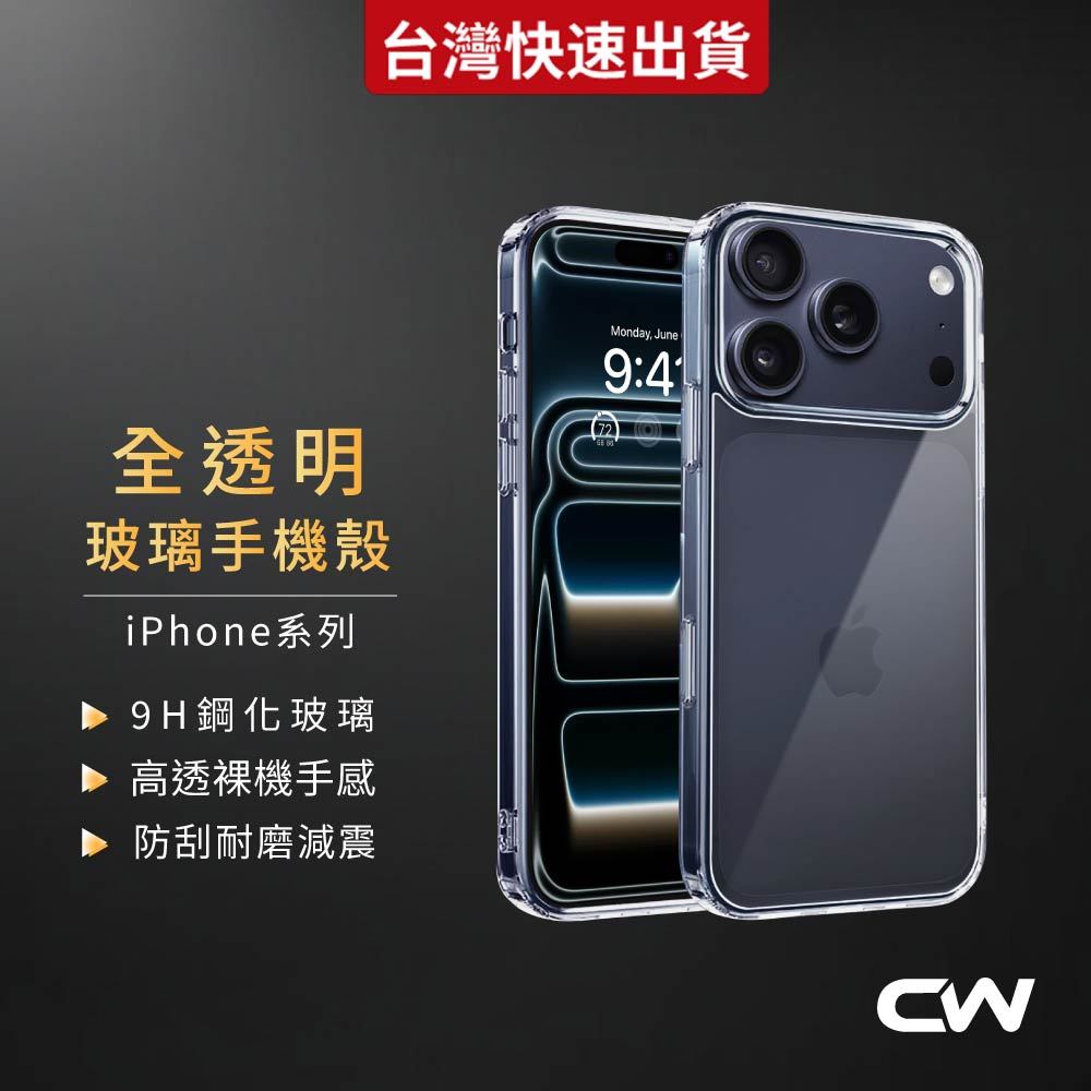 透明玻璃手機殼 防摔透明殼適用iPhone 17 16 17e 15 14 13 12 11 Pro Max i17 X
