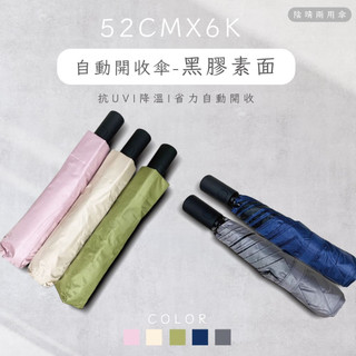 52cmX6K 抗UV 黑膠素面自動折傘