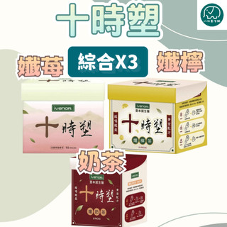 IVENOR 十時塑 原廠公司貨 綜合口味 廖家儀代言 漢方草本茶 漢方草本茶飲 孅苺 孅檸 奶茶 八味養生鋪