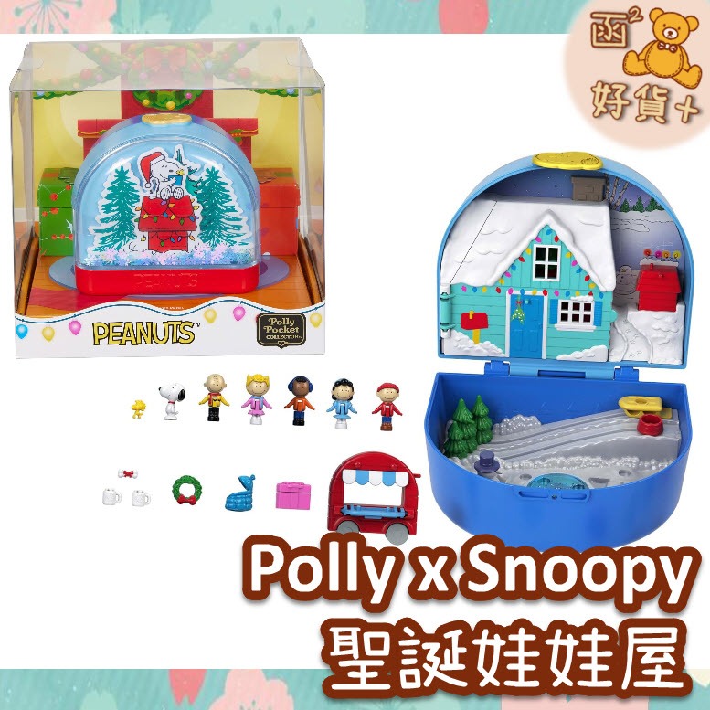 Polly Pocket x Peanuts 口袋波莉 史努比 聖誕聯名 7角色 娃娃屋