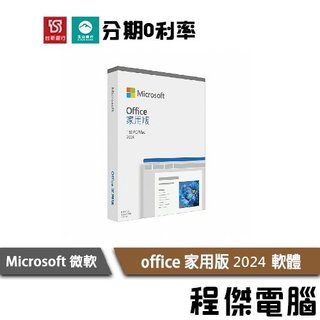 Microsoft 微軟 Office OFFICE office 家用版 2024 軟體 實體店家『高雄程傑』