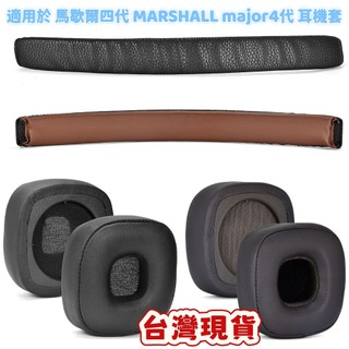 適用於 馬歇爾四代 耳機套 頭梁 MARSHALL major4代 耳套 耳機配件