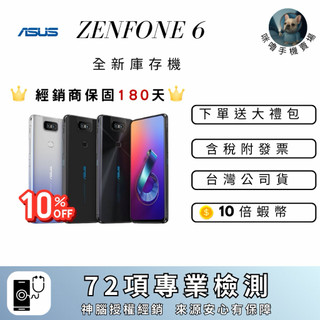 『ASUS Zenfone 6』10倍蝦幣💰含稅附發票🧾