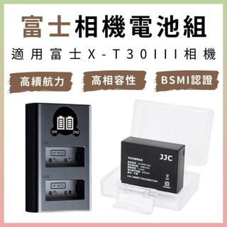 富士 X-T30III 相機專用電池充電組｜電池品牌型號 JJC B-NPW126S｜另售USB型雙槽電池座充 W126