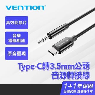 VENTION 威迅 Type-C 轉 3.5mm 公頭 音源轉接線 AUX適用