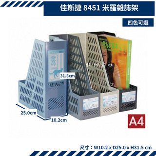 佳斯捷 8451 米羅 雜誌架 書架 收納架 整理架 檔案收納 臺灣製 JUSKU 收納會社