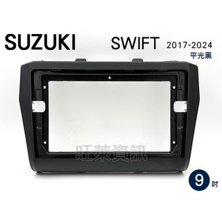 旺萊資訊 鈴木 SUZUKI 安卓框 SWIFT 2017~2024年 平光黑 9吋 套框 安卓面板框 百變套框